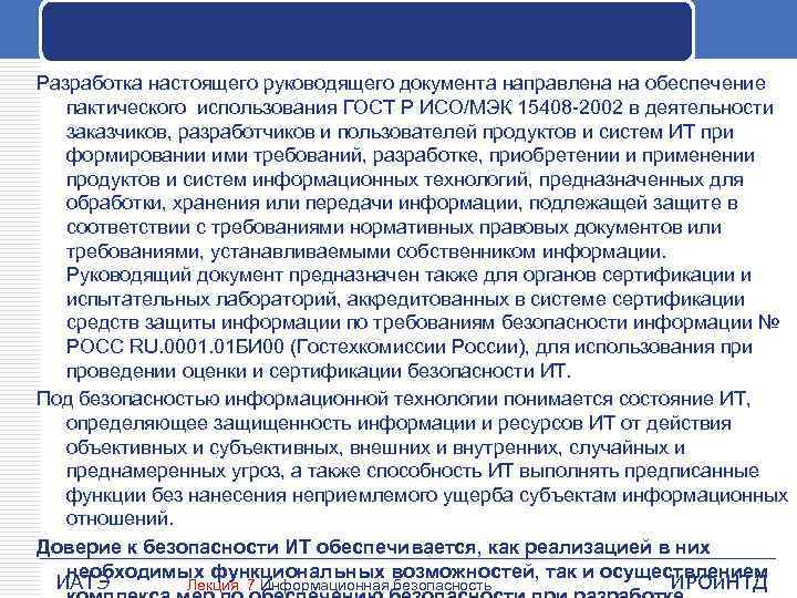 Разработка настоящего руководящего документа направлена на обеспечение пактического использования ГОСТ Р ИСО/МЭК 15408 2002