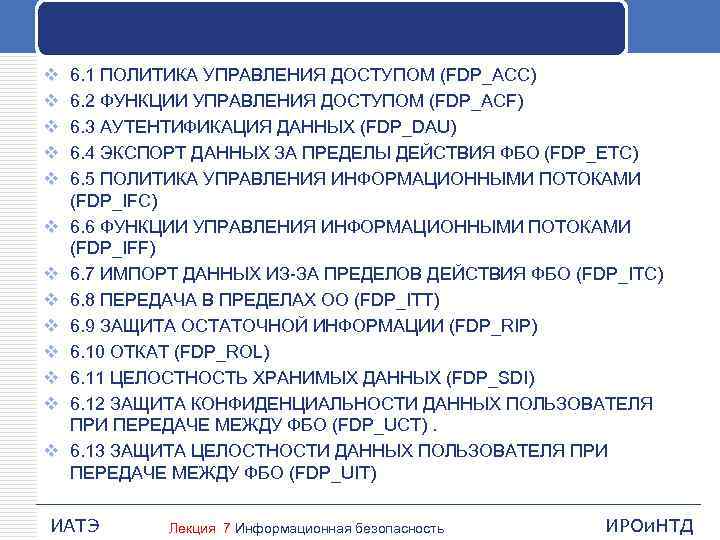 v v v v 6. 1 ПОЛИТИКА УПРАВЛЕНИЯ ДОСТУПОМ (FDP_ACC) 6. 2 ФУНКЦИИ УПРАВЛЕНИЯ