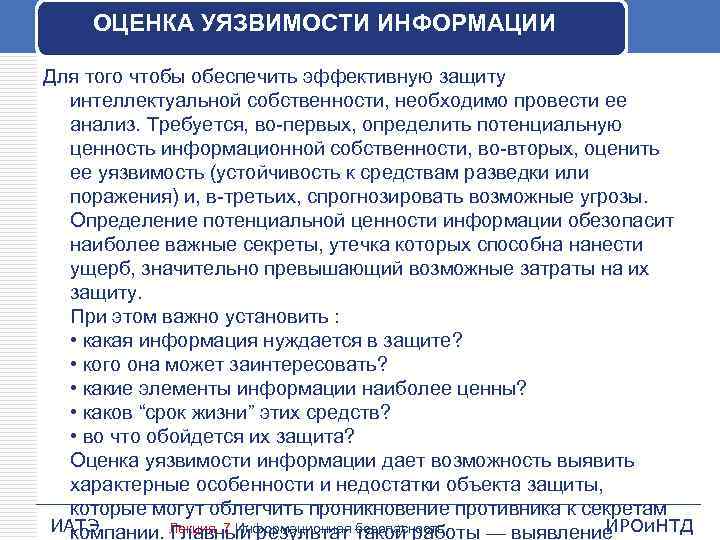 ОЦЕНКА УЯЗВИМОСТИ ИНФОРМАЦИИ Для того чтобы обеспечить эффективную защиту интеллектуальной собственности, необходимо провести ее