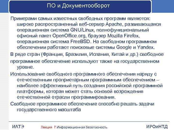 ПО и Документооборот Примерами самых известных свободных программ являются: широко распространенный веб-сервер Apache, развивающаяся