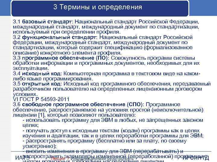3 Термины и определения 3. 1 базовый стандарт: Национальный стандарт Российской Федерации, международный стандарт,