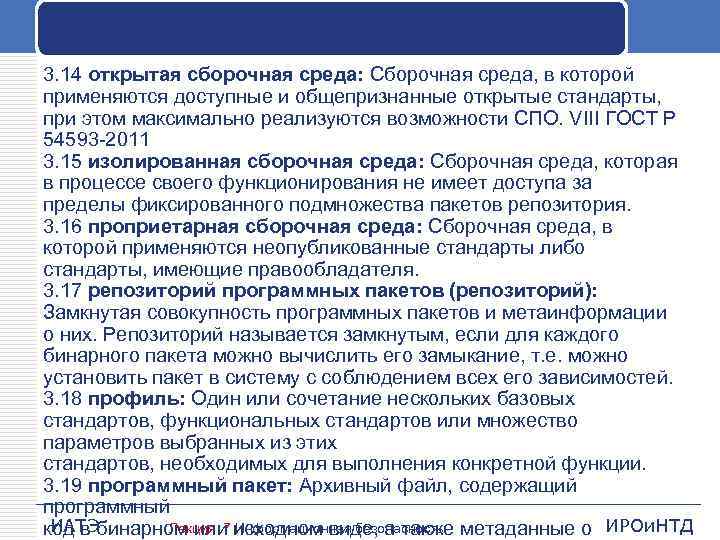 3. 14 открытая сборочная среда: Сборочная среда, в которой применяются доступные и общепризнанные открытые