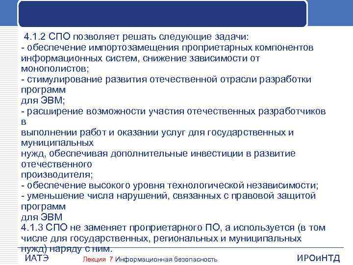  4. 1. 2 СПО позволяет решать следующие задачи: - обеспечение импортозамещения проприетарных компонентов