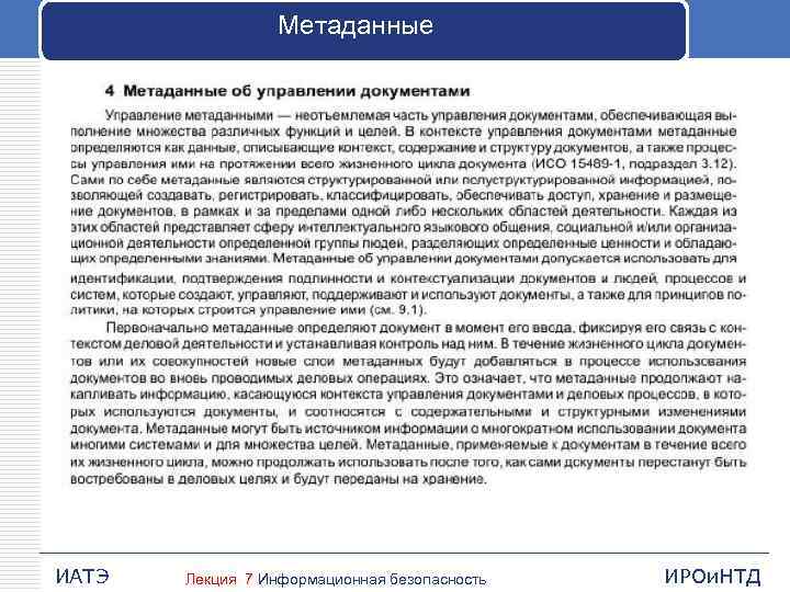 Метаданные ИАТЭ Лекция 7 Информационная безопасность ИРОи. НТД 