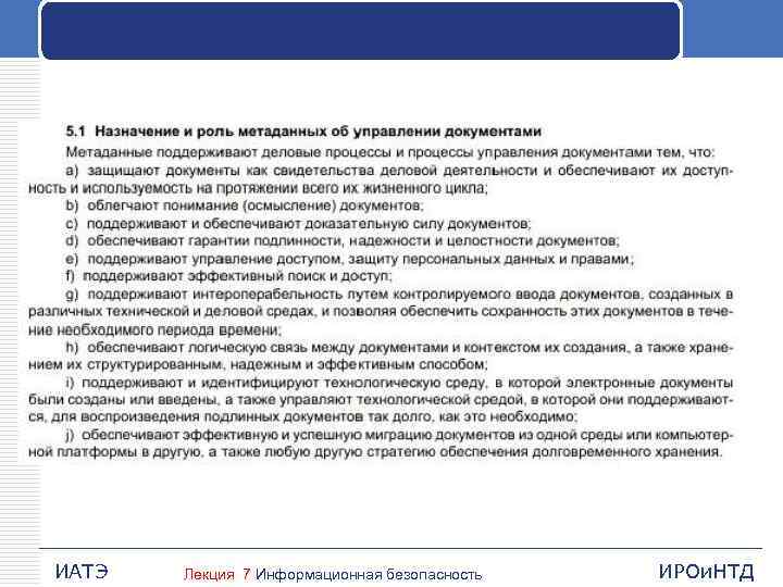 ИАТЭ Лекция 7 Информационная безопасность ИРОи. НТД 