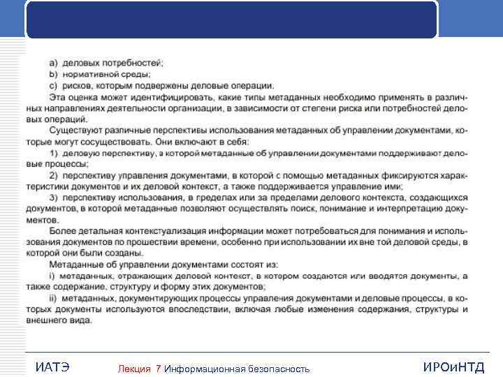 ИАТЭ Лекция 7 Информационная безопасность ИРОи. НТД 