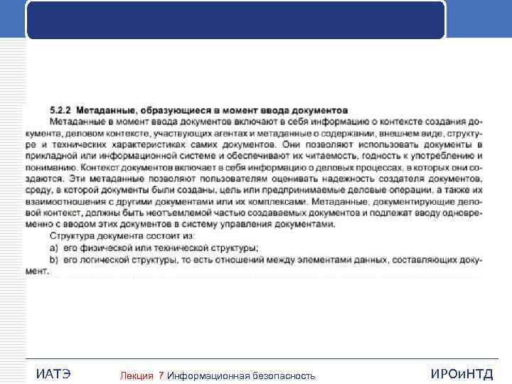 ИАТЭ Лекция 7 Информационная безопасность ИРОи. НТД 