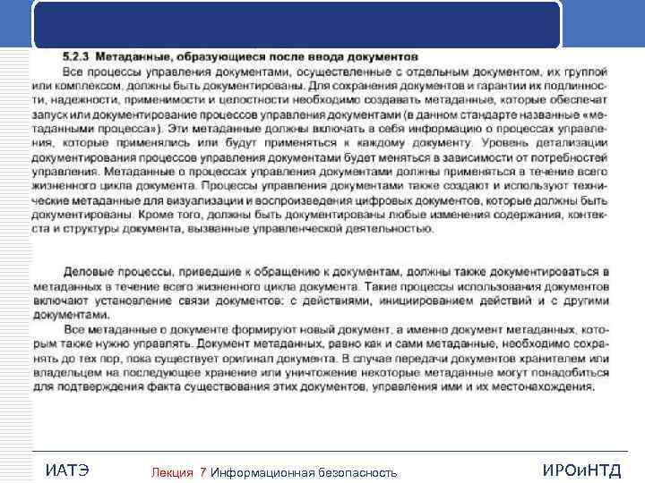 ИАТЭ Лекция 7 Информационная безопасность ИРОи. НТД 