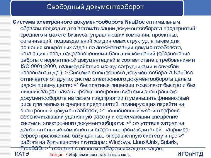 Свободный документооборот Система электронного документооборота Nau. Doc оптимальным образом подходит для автоматизации документооборота предприятий