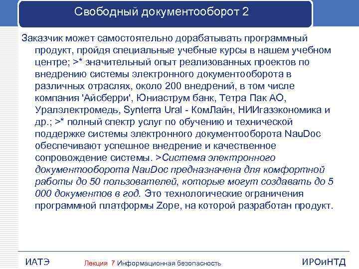 Свободный документооборот 2 Заказчик может самостоятельно дорабатывать программный продукт, пройдя специальные учебные курсы в