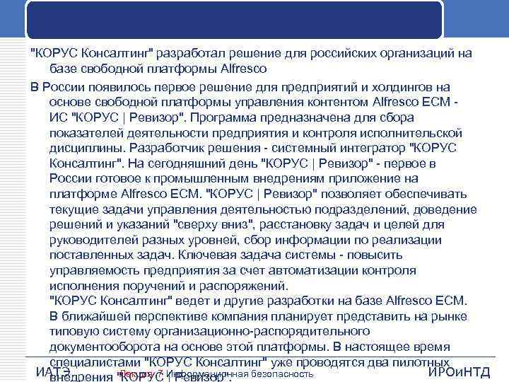 "КОРУС Консалтинг" разработал решение для российских организаций на базе свободной платформы Alfresco В России