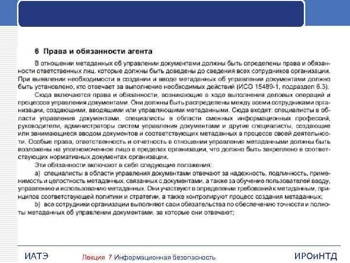 ИАТЭ Лекция 7 Информационная безопасность ИРОи. НТД 