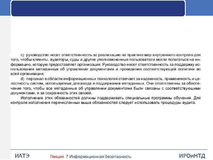 ИАТЭ Лекция 7 Информационная безопасность ИРОи. НТД 