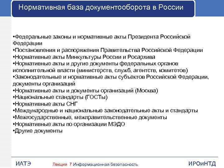 Нормативная база документооборота в России • Федеральные законы и нормативные акты Президента Российской Федерации