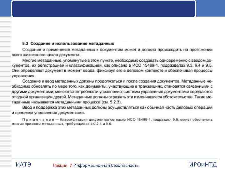 ИАТЭ Лекция 7 Информационная безопасность ИРОи. НТД 