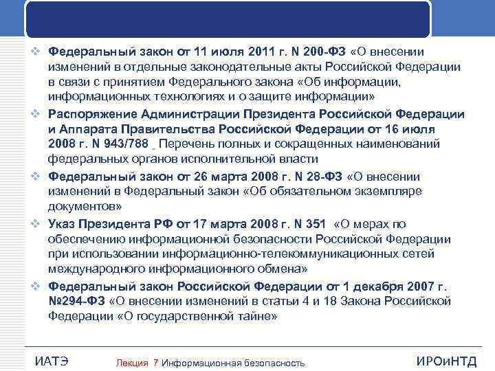 v Федеральный закон от 11 июля 2011 г. N 200 -ФЗ «О внесении изменений