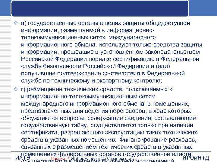 v в) государственные органы в целях защиты общедоступной информации, размещаемой в информационнотелекоммуникационных сетях международного