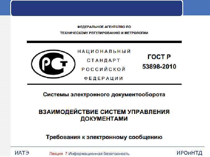 ИАТЭ Лекция 7 Информационная безопасность ИРОи. НТД 
