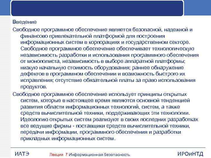 Введение Свободное программное обеспечение является безопасной, надежной и финансово привлекательной платформой для построения информационных