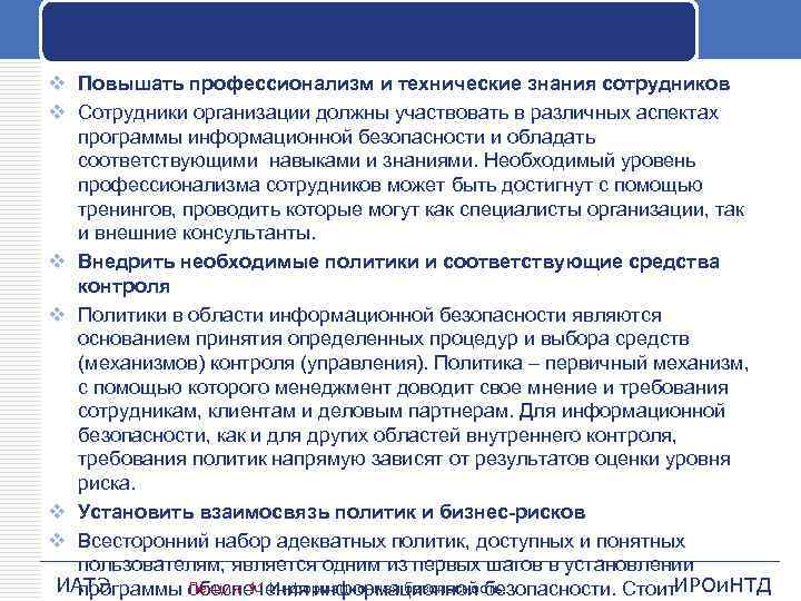 v Повышать профессионализм и технические знания сотрудников v Сотрудники организации должны участвовать в различных