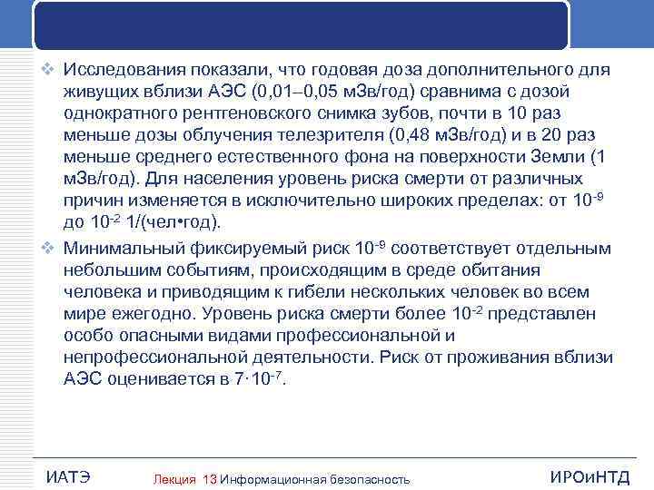 v Исследования показали, что годовая доза дополнительного для живущих вблизи АЭС (0, 01– 0,