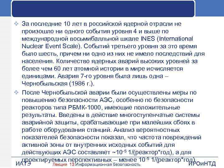 v За последние 10 лет в российской ядерной отрасли не произошло ни одного события