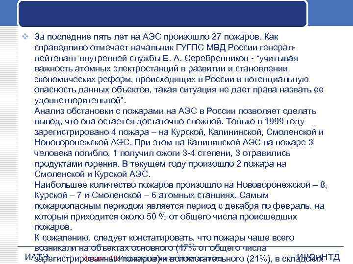 v За последние пять лет на АЭС произошло 27 пожаров. Как справедливо отмечает начальник