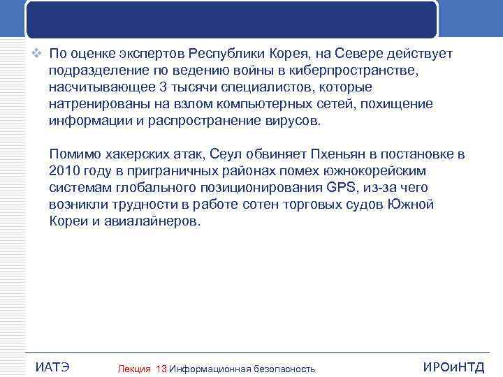 v По оценке экспертов Республики Корея, на Севере действует подразделение по ведению войны в