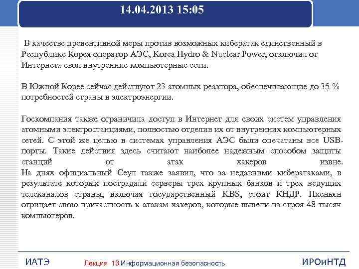 14. 04. 2013 15: 05 В качестве превентивной меры против возможных кибератак единственный в