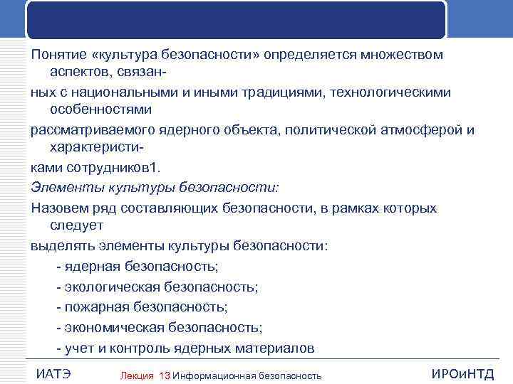 Понятие «культура безопасности» определяется множеством аспектов, связанных с национальными и иными традициями, технологическими особенностями