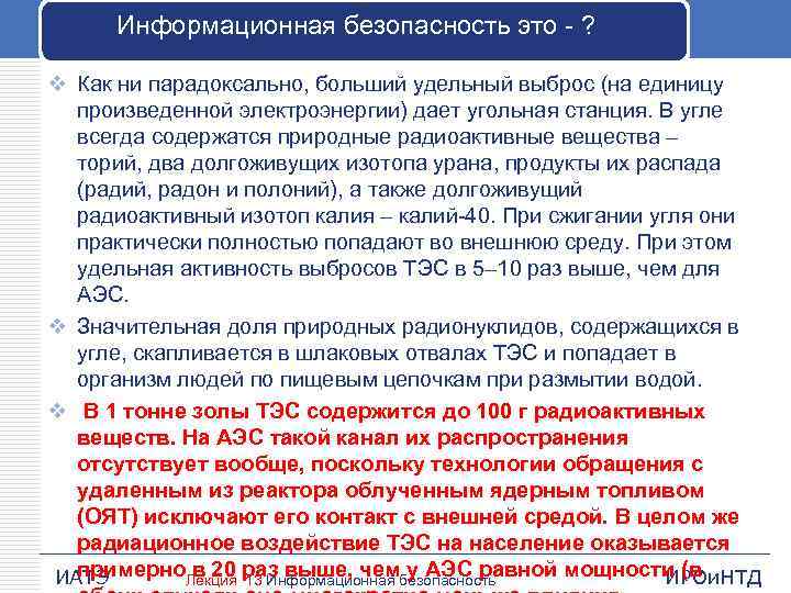 Информационная безопасность это - ? v Как ни парадоксально, больший удельный выброс (на единицу