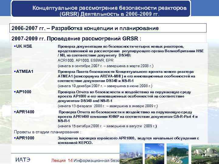 Концептуальное рассмотрение безопасности реакторов (GRSR) Деятельность в 2006 -2009 гг. 2006 -2007 гг. –