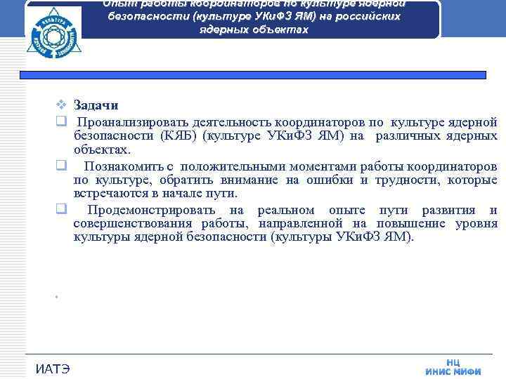 Опыт работы координаторов по культуре ядерной безопасности (культуре УКи. ФЗ ЯМ) на российских ядерных