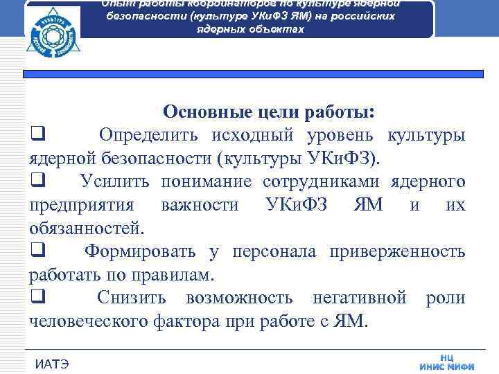 Опыт работы координаторов по культуре ядерной безопасности (культуре УКи. ФЗ ЯМ) на российских ядерных