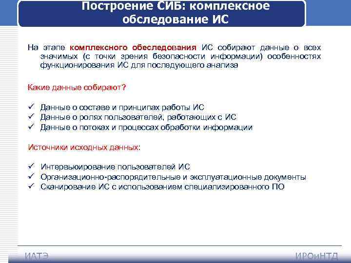 Построение СИБ: комплексное обследование ИС На этапе комплексного обеследования ИС собирают данные о всех