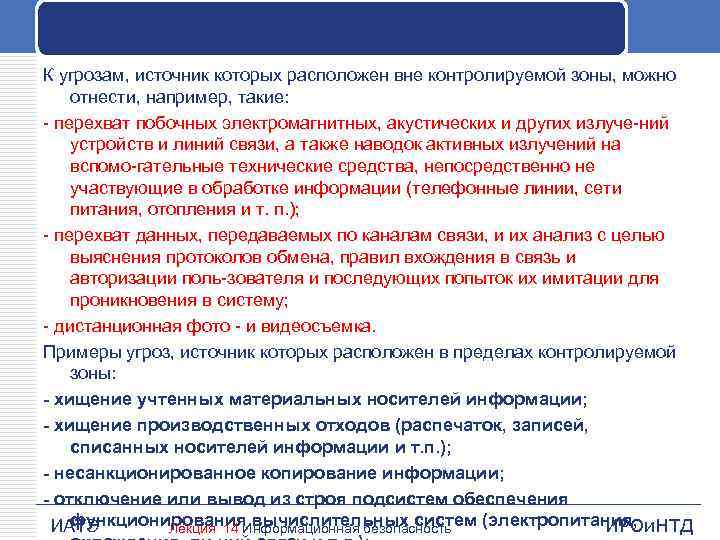 К угрозам, источник которых расположен вне контролируемой зоны, можно отнести, например, такие: перехват побочных