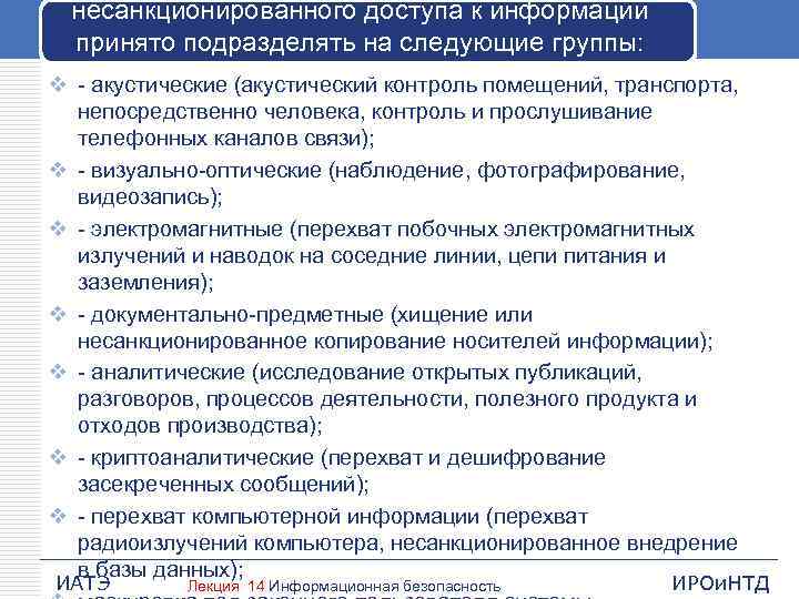 несанкционированного доступа к информации принято подразделять на следующие группы: v акустические (акустический контроль помещений,