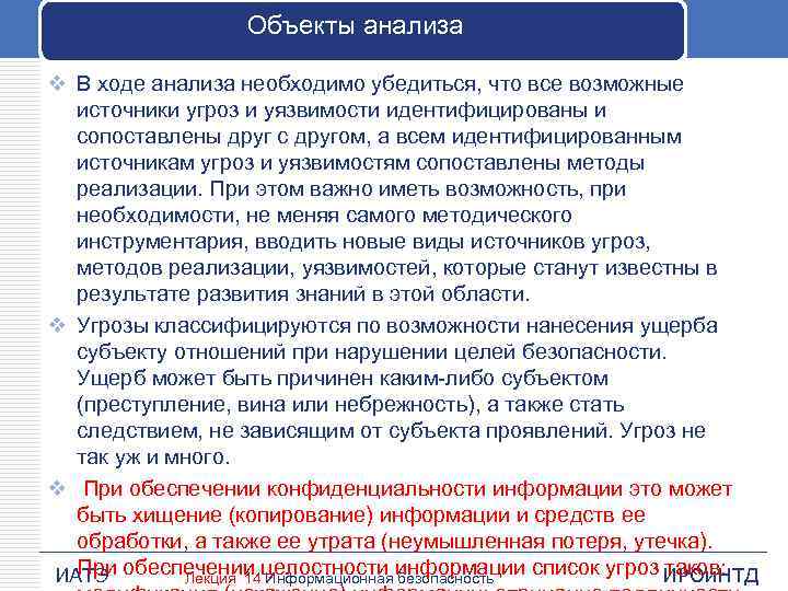 Объекты анализа v В ходе анализа необходимо убедиться, что все возможные источники угроз и