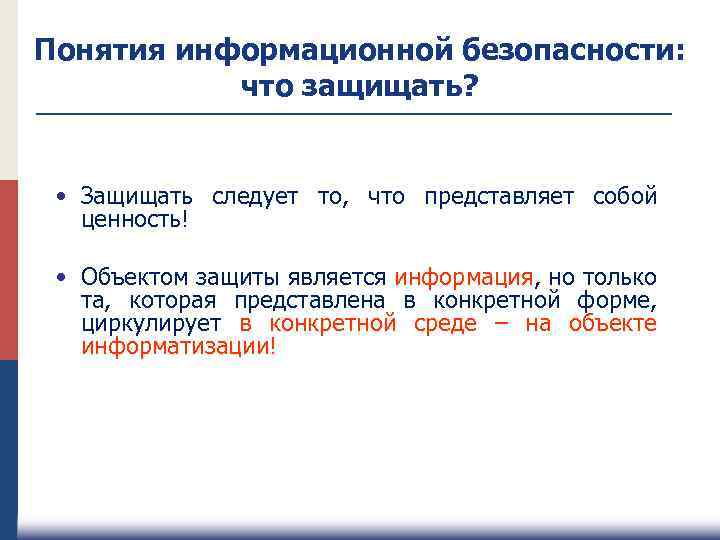 Понятия информационной безопасности: что защищать? • Защищать следует то, что представляет собой ценность! •