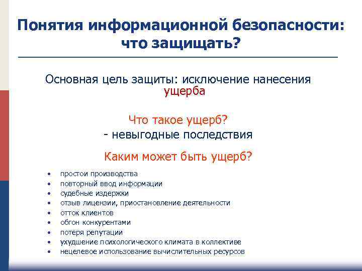 Понятия информационной безопасности: что защищать? Основная цель защиты: исключение нанесения ущерба Что такое ущерб?