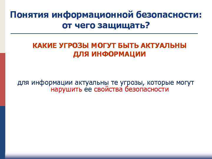 Понятия информационной безопасности: от чего защищать? КАКИЕ УГРОЗЫ МОГУТ БЫТЬ АКТУАЛЬНЫ ДЛЯ ИНФОРМАЦИИ для