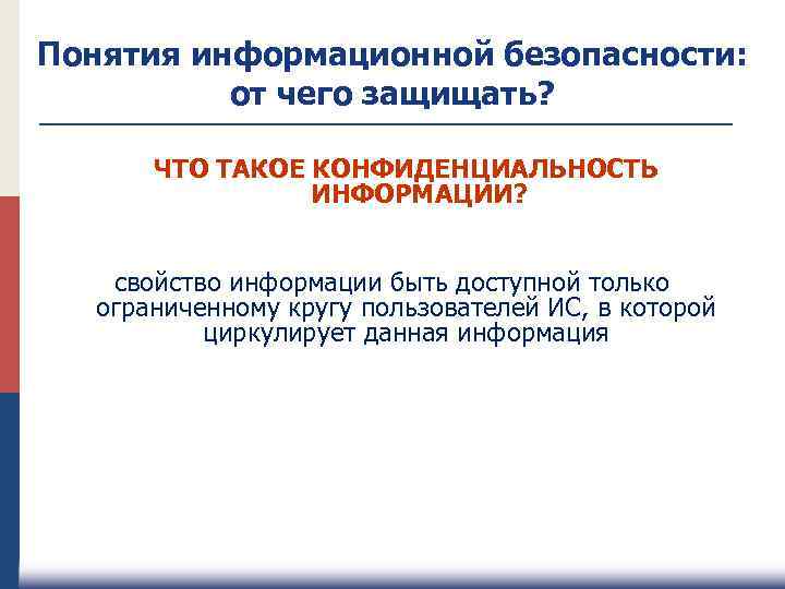 Понятия информационной безопасности: от чего защищать? ЧТО ТАКОЕ КОНФИДЕНЦИАЛЬНОСТЬ ИНФОРМАЦИИ? свойство информации быть доступной