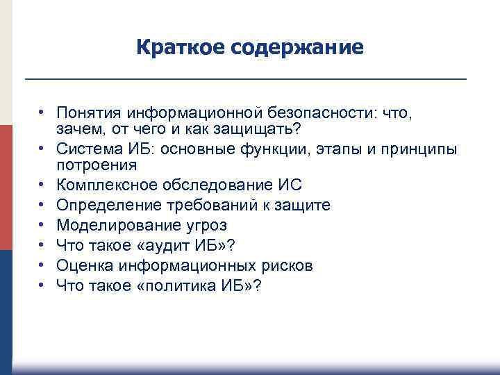 Краткое содержание • Понятия информационной безопасности: что, зачем, от чего и как защищать? •