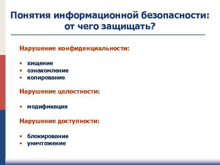 Понятия информационной безопасности: от чего защищать? Нарушение конфиденциальности: • хищение • ознакомление • копирование