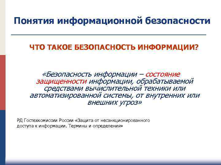 Понятия информационной безопасности ЧТО ТАКОЕ БЕЗОПАСНОСТЬ ИНФОРМАЦИИ? «Безопасность информации – состояние защищенности информации, обрабатываемой