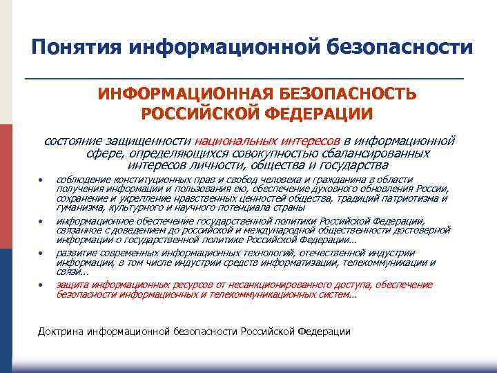 Американского подхода к проблеме национальной безопасности. Концепция информационной безопасности РФ. Понятие информационной безопасности.