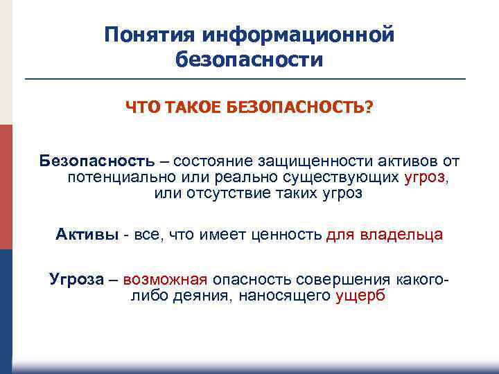 Понятия информационной безопасности ЧТО ТАКОЕ БЕЗОПАСНОСТЬ? Безопасность – состояние защищенности активов от потенциально или