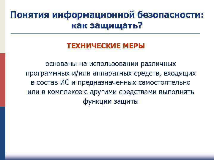 Понятия информационной безопасности: как защищать? ТЕХНИЧЕСКИЕ МЕРЫ основаны на использовании различных программных и/или аппаратных