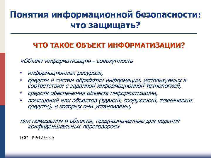 Понятия информационной безопасности: что защищать? ЧТО ТАКОЕ ОБЪЕКТ ИНФОРМАТИЗАЦИИ? «Объект информатизации - совокупность •