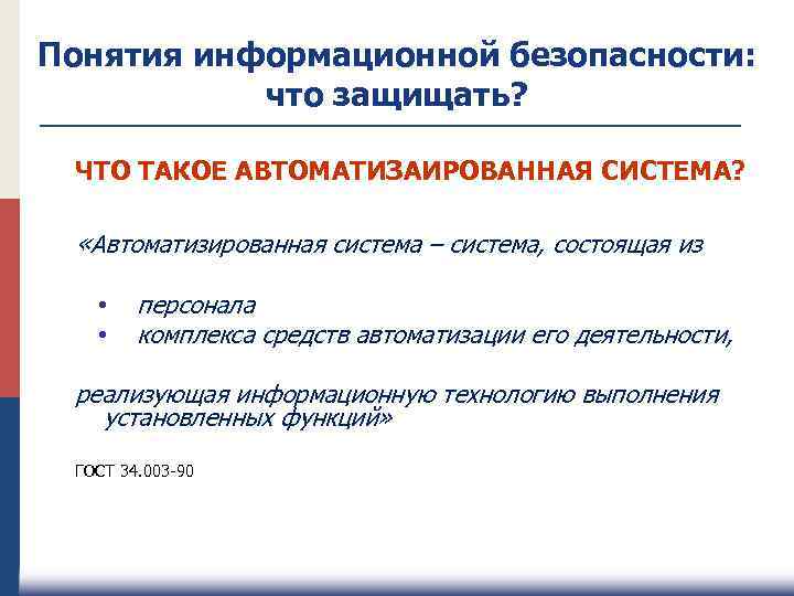 Понятия информационной безопасности: что защищать? ЧТО ТАКОЕ АВТОМАТИЗАИРОВАННАЯ СИСТЕМА? «Автоматизированная система – система, состоящая